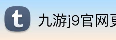 九游j9官网更新入口 logo